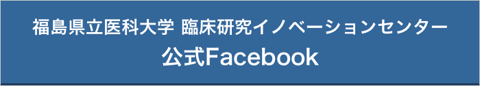 福島県立医科大学臨床研究イノベーションセンター　公式facebookページ