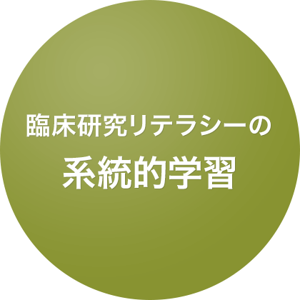 臨床研究リテラシーの系統的学習