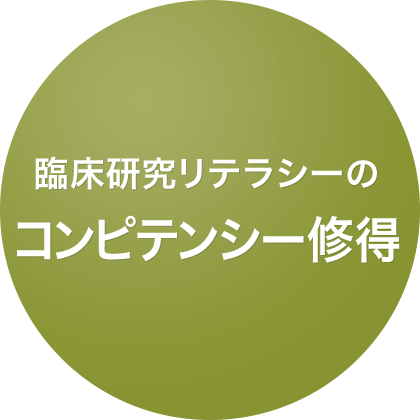 臨床研究リテラシーのコンピテンシー修得
