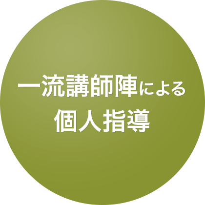 一流講師陣による濃厚な個人指導